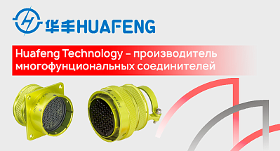 Huafeng Technology – глобальный производитель многофунциональных соединителей.